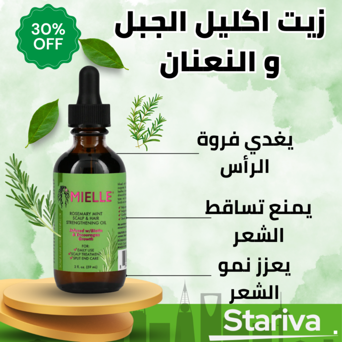 زيت اكليل الجبل المذهل 🌿🤩