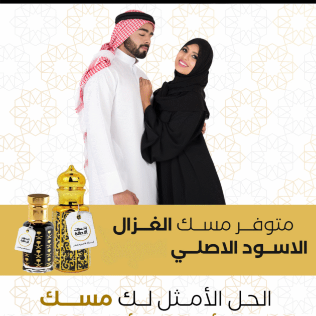 مسك الأسود الأصلي السعودي