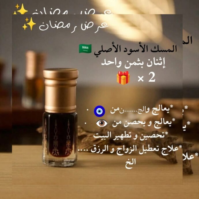 مسك اسود الأصلي السعودي 🇸🇦